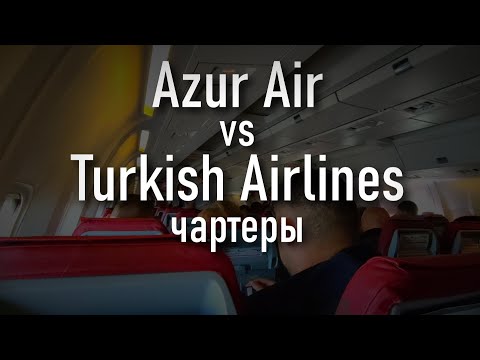 Сравнение перелета на чартерах Azur Air и Turkish Airlines