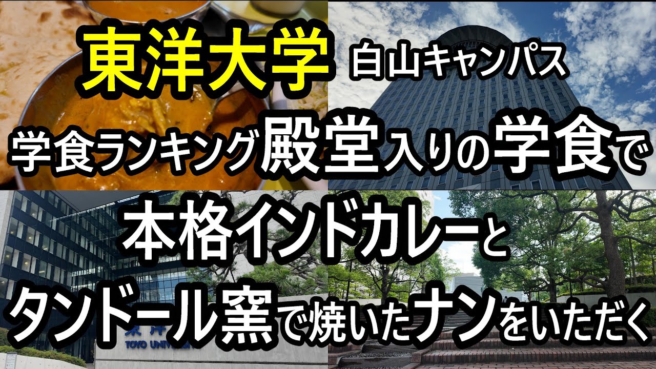 【東洋大学】白山キャンパスを散策。学食はまるでフードコート。殿堂入りも納得。