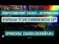 Уничтожение танка - леприкона в краске "Счастливая монета". Приколы #12 | Tanki Online |