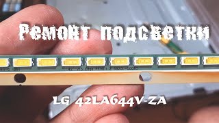 Ремонт подсветки телевизора LG 42LA644V-ZA