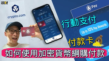 🔥如何使用CRYPTO.COM PAY / VISA 加密貨幣付款, 賺取獎勵, 即時結算 |  #廣東話 [配上中文字幕] #cro #cryptocompay #nocopyrightmusic