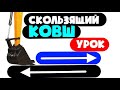 СКОЛЬЗЯЩИЙ КОВШ!!! Видео урок работы на экскаваторе HITACHI