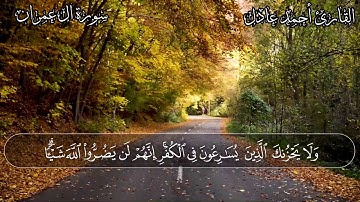 تلاوة خاشعه || القارئ أحمد عادل || وَلَا تَحْسَبَنَّ الَّذِينَ قُتِلُوا فِي سَبِيلِ اللَّه