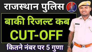 |राजस्थान पुलिस|| बाकी जिलों का रिजल्ट कब आयेगा || CUT-OFF इतनी ज्यादा || कितने नंबर पर फाइनल चयन