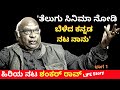 'ತೆಲುಗು ಸಿನಿಮಾ ನೋಡಿ ಬೆಳೆದ ಕನ್ನಡ ನಟ ನಾನು'-Ep1-ಹಿರಿಯ ನಟ ಶಂಕರ್ ರಾವ್-Actor Shankar Rao-LIFE-Kalamadhyama