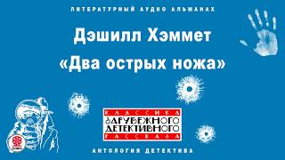 ДЭШИЛЛ ХЭММЕТ «ДВА ОСТРЫХ НОЖА». Аудиокнига. Читает Сергей Чонишвили