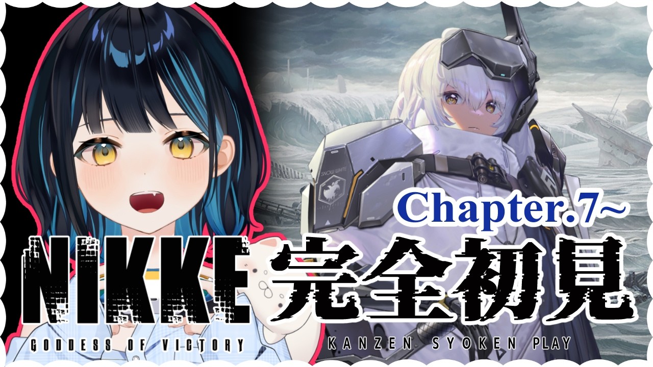 【勝利の女神:NIKKE】チャプター7から⟡.·完全初見!!ストーリーがめちゃくちゃ良いと噂のゲームやってみる!【希月ルイ/#vtuber 】