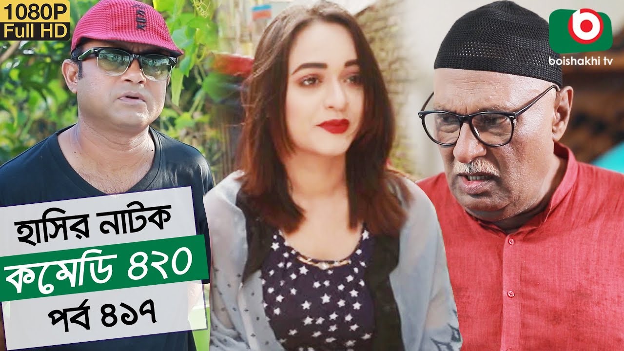 হাসির নতুন নাটক - কমেডি ৪২০ | Natok Comedy 420 EP 417 | AKM Hasan, Tania Brishty - Serial Drama