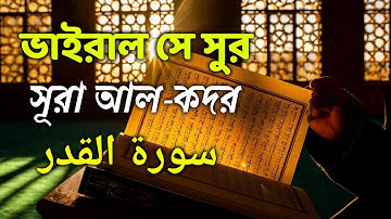 Surah Al-Qadr || سورة القدر || সূরা আল-কদর ||