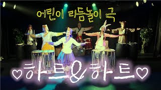 [컬쳐플래닛] 어린이 리듬놀이극 &#39;하트&amp;하트&#39;