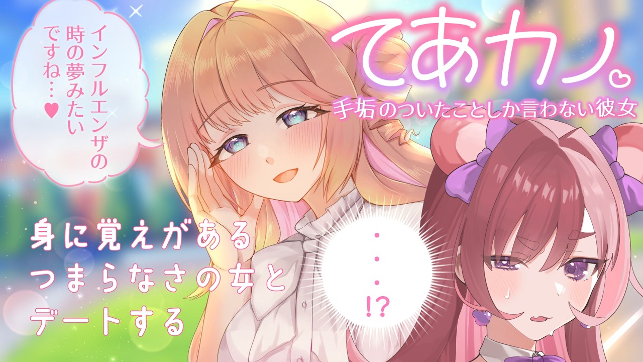 【ゲーム実況】これ・・・わたしのコトだ───【#てあカノ】