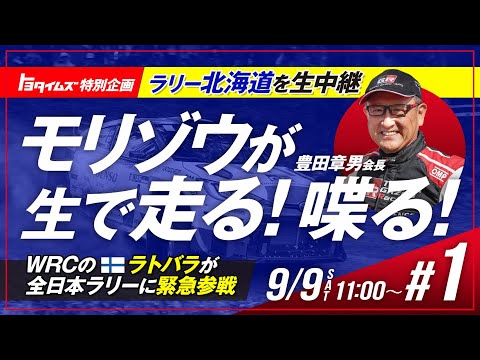 【#1】9月9日(土) ラリー北海道現地 陸別SSから生放送！モリゾウデモランの様子もお届け！｜トヨタイムズ