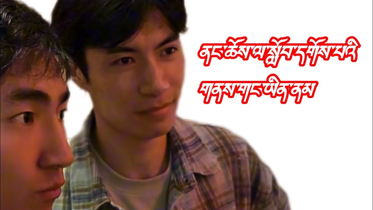 #2025 ཐར་པ་ཐོབ་པ་ལ་ངེས་འབྱུང་དགོས་མེད་ཀྱི་སྐོར་ལ་བགྲོ་གླེང་ཧ་ལས་པ་བཟོ་གེན།