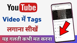 Youtube video me tags kaise lagaye | youtube video par tag kaise dale