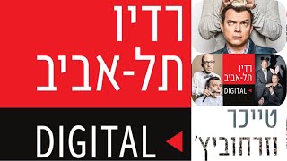 טייכר וזרחוביץ׳ - רדיו תל אביב - גיא פלג, יום רביעי, 13/10/21