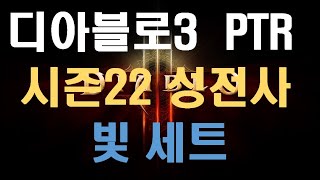 [디아블로3]시즌22 성전사 빛 세트!!