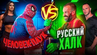 видео: ЧЕЛОВЕК-ПАУК ПРОТИВ ЦЫПЛЕНКОВА «РУССКИЙ-ХАЛК» | АРМРЕСТЛИНГ | Самая сильная женщина ДАРЬЯ ПЛУЖНИКОВА картинка: ЧЕЛОВЕК-ПАУК ПРОТИВ ЦЫПЛЕНКОВА «РУССКИЙ-ХАЛК» | АРМРЕСТЛИНГ | Самая сильная женщина ДАРЬЯ ПЛУЖНИКОВА