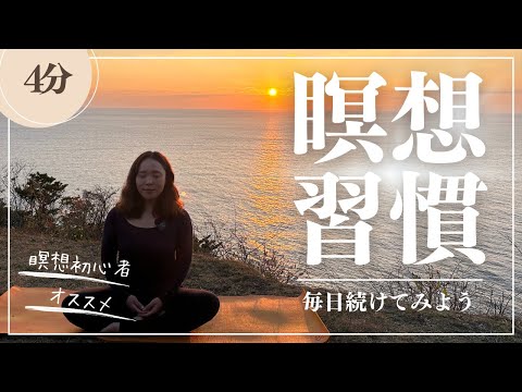 4分】毎日続けられる瞑想を、習慣にしよう⭐︎ - YouTube