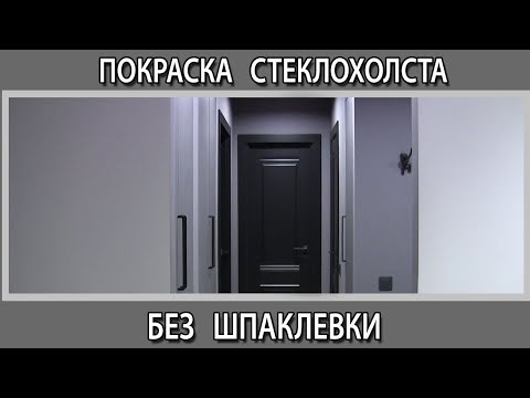Стены под покраску. Покраска стеклохолста  без шпаклевки шпаклевать или сразу красить можно или нет