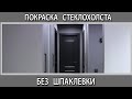 Стены под покраску. Покраска стеклохолста  без шпаклевки шпаклевать или сразу красить можно или нет