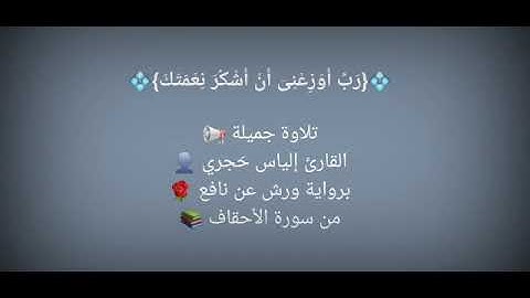 من سورة الأحقاف - القارئ إلياس حَجري
