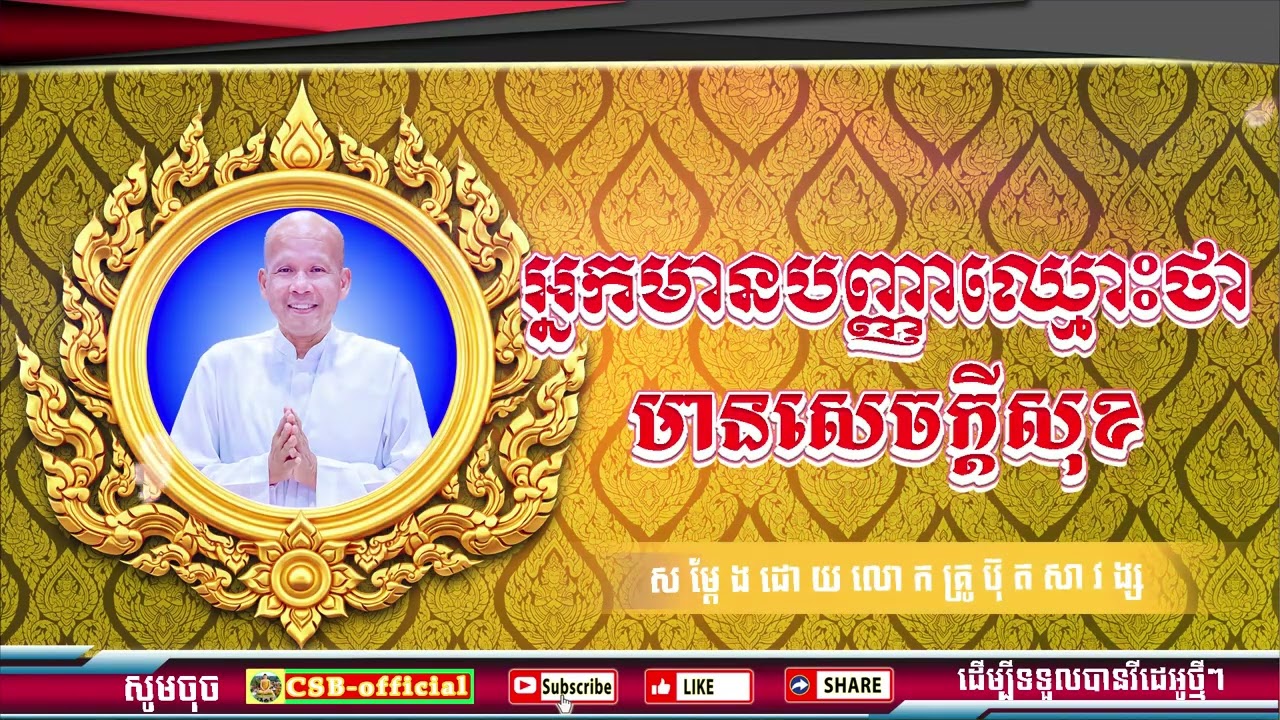 #ButhSavong//អ្នកមានបញ្ញាឈ្មោះថាមានសេចក្ដីសុខ ដោយលោកគ្រូប៊ុត សាវង្ស ធម្មទាន CSB official