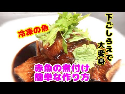 赤魚の煮付け簡単な作り方 下ごしらえで差が出るプロのレシピ Youtube