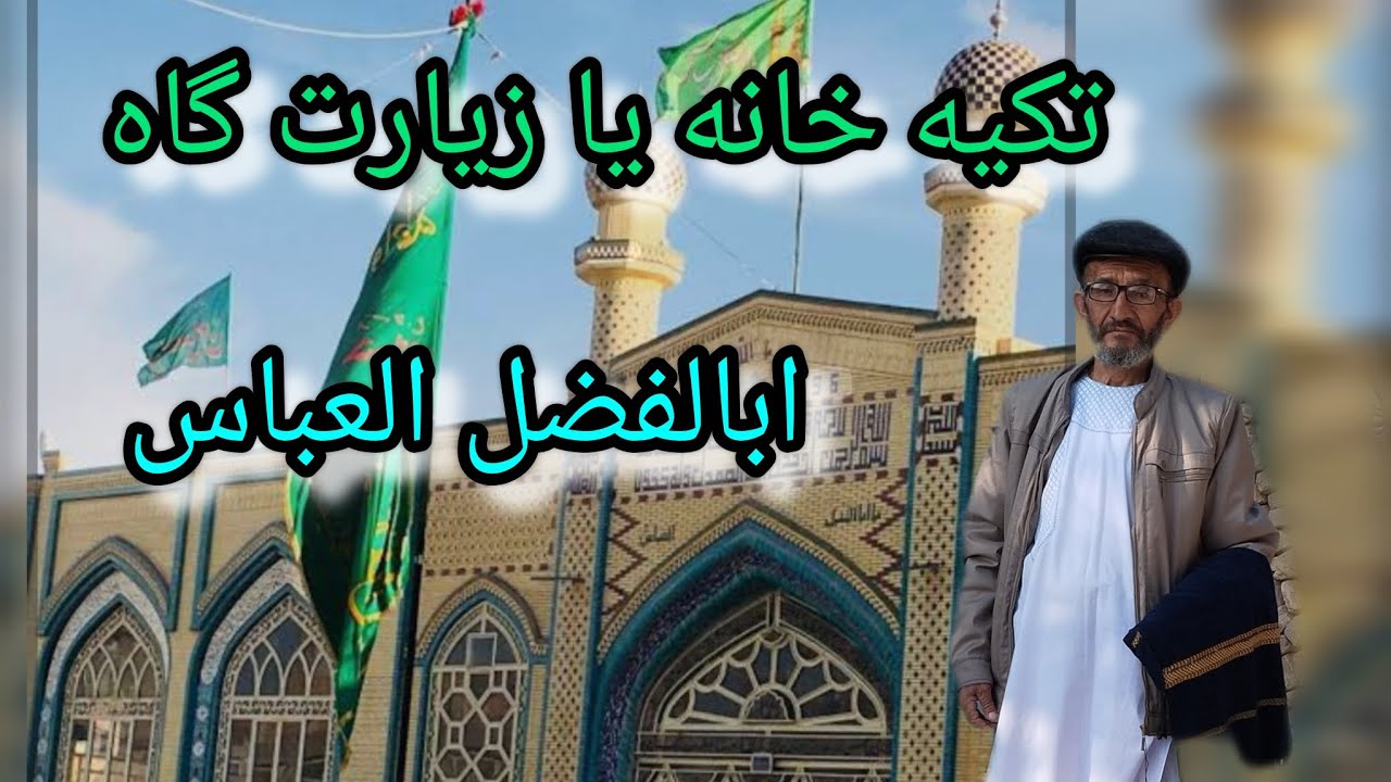 زیارت حضرت ابالفضل العباس (ع) یکی از مکان‌های مقدس و معنوی