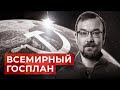 Почему Совет экономической взаимопомощи не стал мировым Госпланом? // Алексей Сафронов. План А