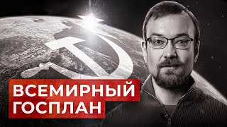 Почему Совет экономической взаимопомощи не стал мировым Госпланом? // Алексей Сафронов. План А