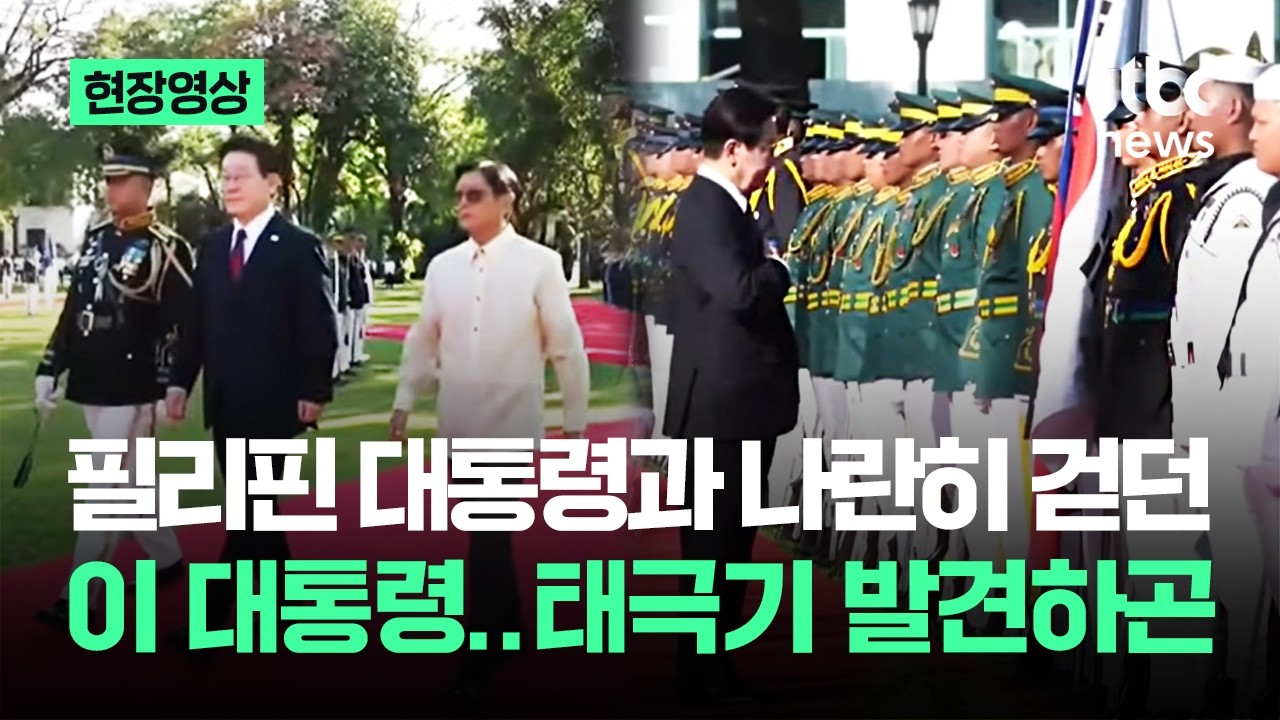 [현장영상] 필리핀 대통령과 나란히 걷던 이 대통령… 태극기 발견하자 / JTBC News