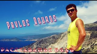 Pavlos Bouros   Расставанье   боль