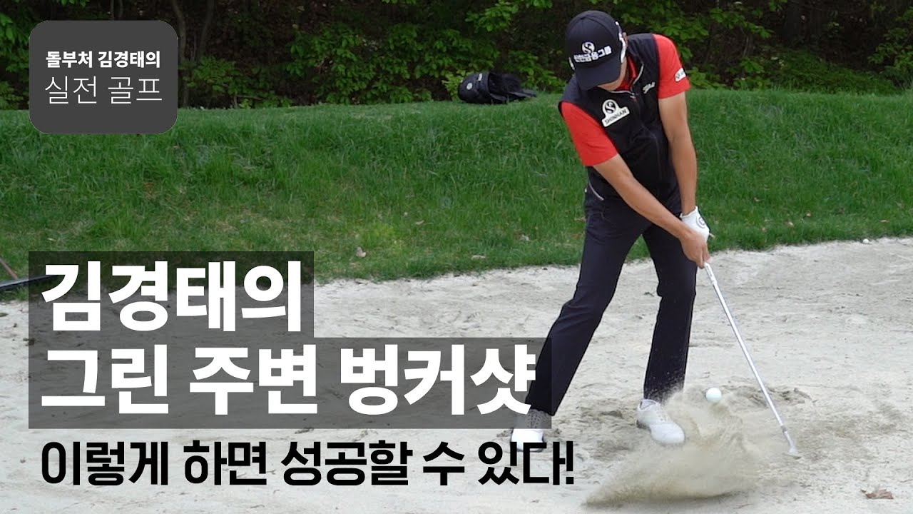 그린 주변 벙커샷, 이렇게 하면 쉽게 탈출 할 수 있다! ｜ 돌부처 김경태의 실전 골프 ｜ 민학수의 All That Golf