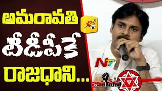 Pawan Kalyan Comments on TDP Over Capital Amaravathi Development || NTV