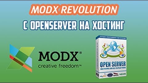 MODX Revolution перенести на OpenServer. Перенос сайта на MODX Revo с OpenServer на хостинг