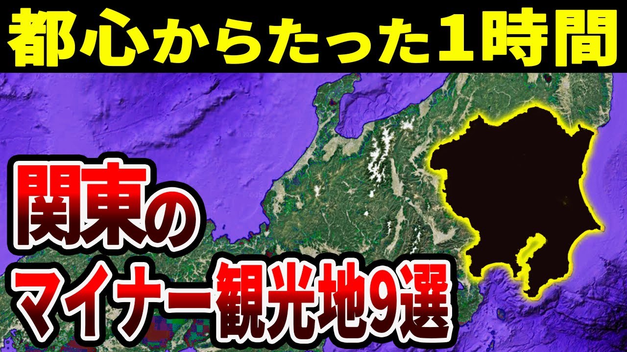 本当は教えたくない！関東のマイナー観光地9選【ゆっくり解説】