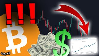 حاملي البيتكوين... عليكم رؤية هذا الشارت