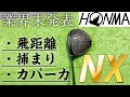 【捕まえて逃さない】本間ゴルフ様から新作ドライバーが登場!?業界未発表のドライバー試打レビュー!!