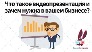Видео презентация. Процесс и явление презентации. Знакомство с видео-презентацией для бизнеса. Видео презентация. Процесс и явление презентации. Знакомство с видео-презентацией для бизнеса.