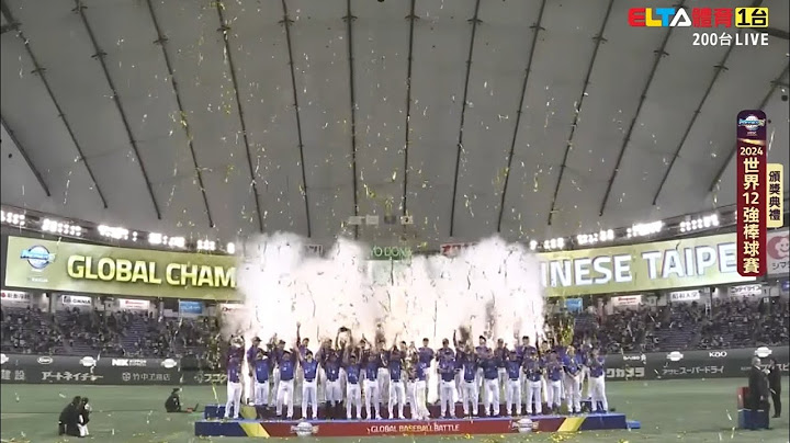 「直到冠軍盡頭」2024 WBSC Premier 12 台灣 VS 日本 冠軍戰