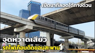 เกือบติดขอบสะพาน | รถไฟฟ้าสายสีเหลือง ลอดใต้ทางพิเศษบูรพาวิถี ณ สถานีศรีเอี่ยม