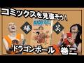 冴えるギャグセンスと驚きの展開の早さ【ドラゴンボール/巻二】コミックスを見直そう