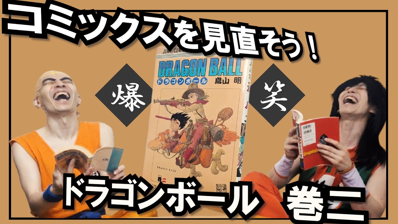 Sharp Humor and Surprisingly Fast Pacing [Dragon Ball / Volume 2