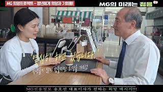 [MG새마을금고 희망프로젝트]청년에게 희망과 기회를···MG신용정보 송호선 대표이사