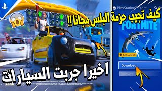 فورت نايت | اخيرا جربت السيارات  ( كيف تجيب حزمة البلس مجانا ) نزول منسوب مياه الماب !! Fortnite