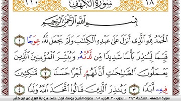 سورة الكهف مكتوبة يوسف نوح احمد برواية البزي عن ابن كثير