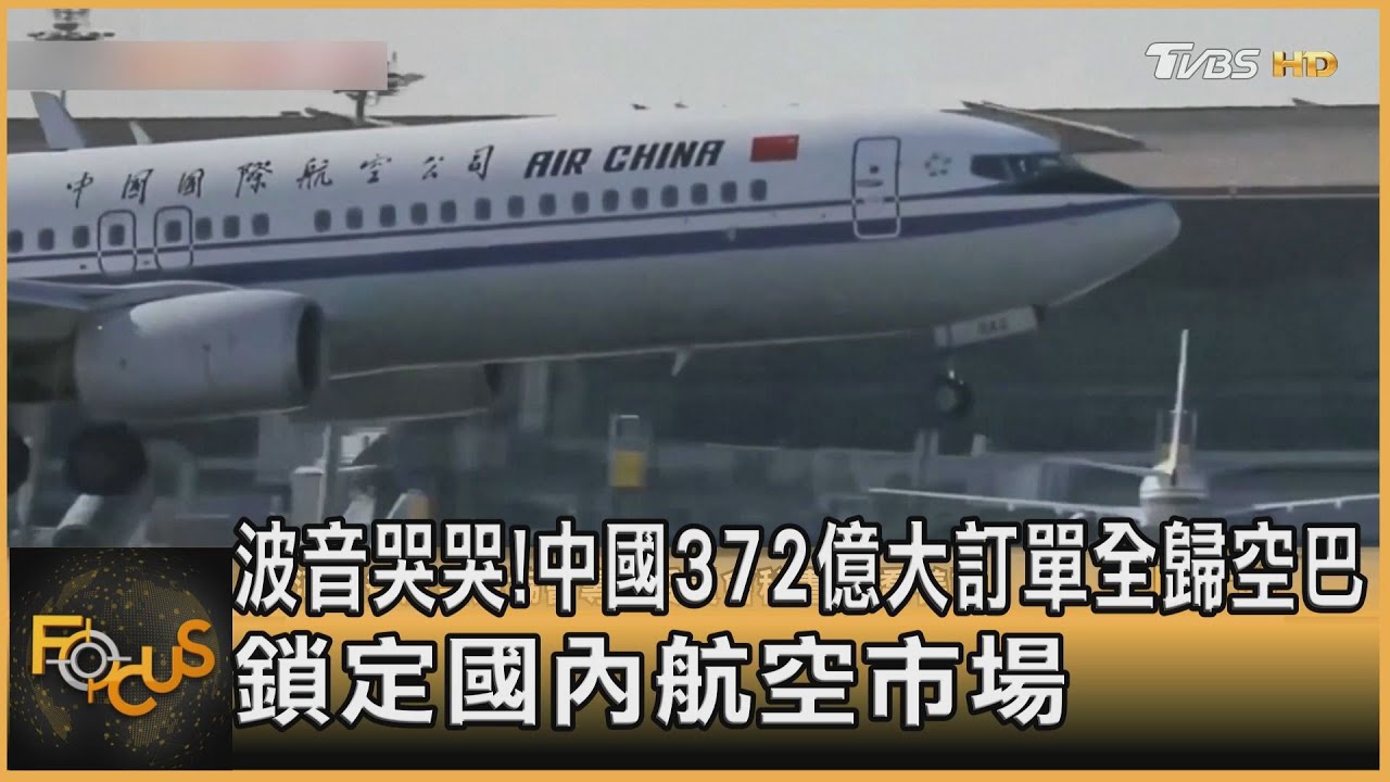 打破波音.空巴壟斷?大陸國產客機C919繞行香港秀肌肉｜TVBS新聞 @TVBSNEWS02