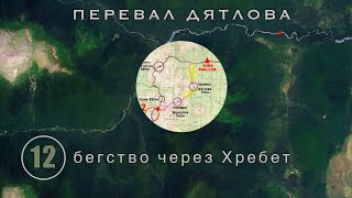 #12: Бегство через Урал. Что они искали в снегу? | Перевал Дятлова. Выпуск 12