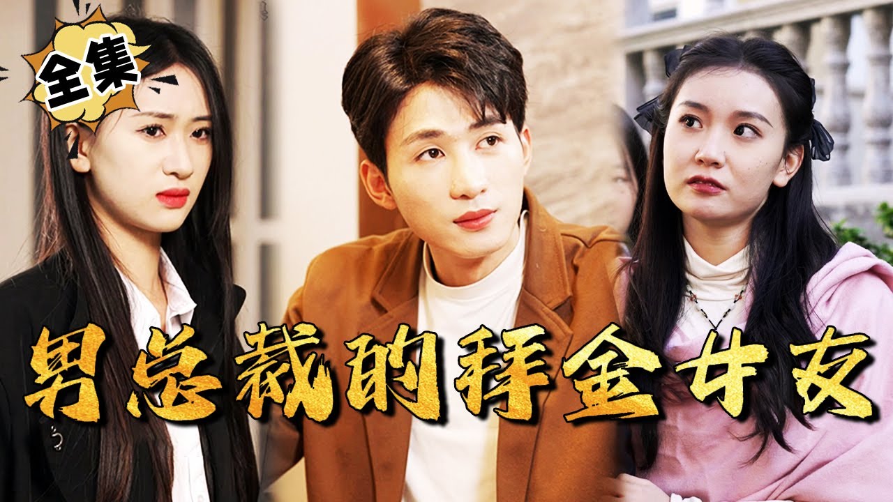 总裁的拜金女友：寻找温柔真实的爱情