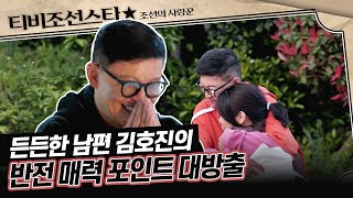 [#조선의사랑꾼] 김호진이 속삭이듯이 말할 때는? #TVCHOSUNSTAR by TVCHOSUN STAR 3,225 views 4 days ago 1 minute, 43 seconds